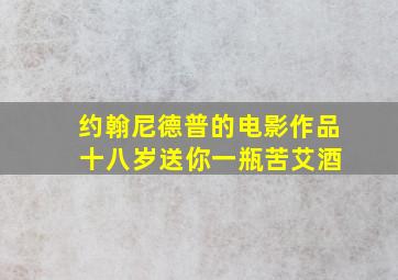 约翰尼德普的电影作品 十八岁送你一瓶苦艾酒